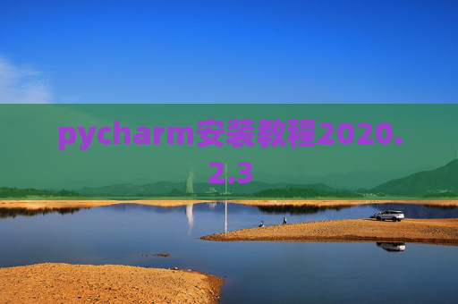 pycharm安装教程2020.2.3