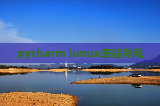 pycharm lunux安装教程 pycharm lunux安装教程